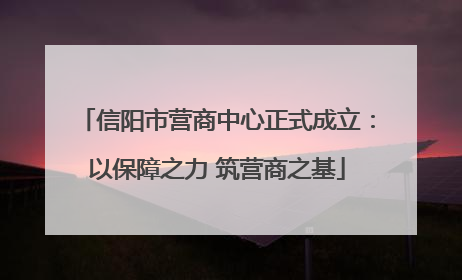 信阳市营商中心正式成立：以保障之力 筑营商之基