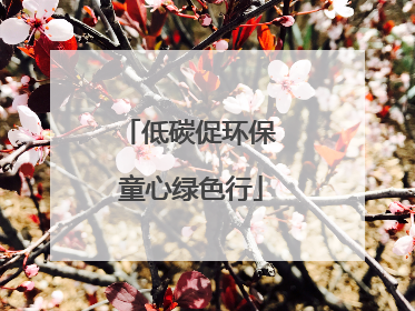 低碳促环保 童心绿色行