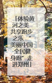 体验黄河之美 共享跑步之乐 “美丽中国·全民健身跑”走进郑州
