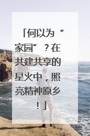 何以为“家园”？在共建共享的星火中，照亮精神原乡！