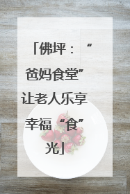 佛坪：“爸妈食堂”让老人乐享幸福“食”光