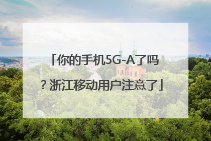 你的手机5G-A了吗？浙江移动用户注意了