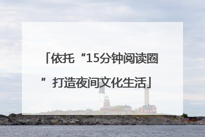 依托“15分钟阅读圈”打造夜间文化生活