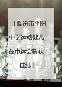 临汾市平阳中学运动健儿在市运会斩获佳绩