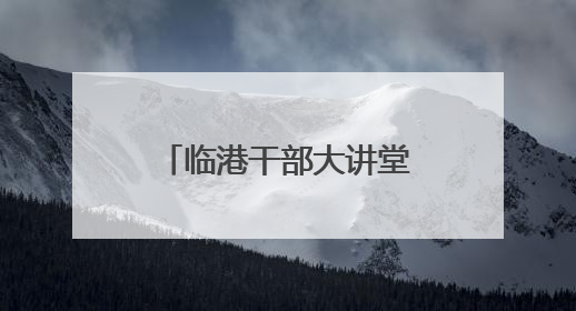 临港干部大讲堂暨“安全生产行政责任制”专题培训会议举办