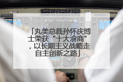 丸美总裁孙怀庆博士荣获“十大渝商”，以长期主义战略走自主创新之路
