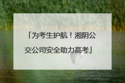 为考生护航！湘阴公交公司安全助力高考