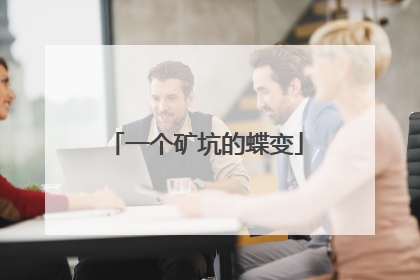 一个矿坑的蝶变