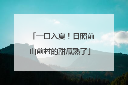 一口入夏！日照前山前村的甜瓜熟了