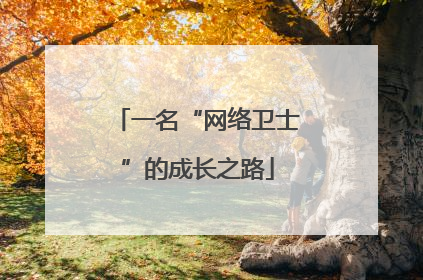 一名“网络卫士”的成长之路
