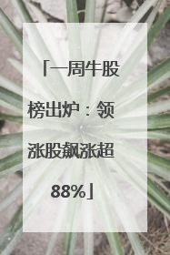 一周牛股榜出炉：领涨股飙涨超88%