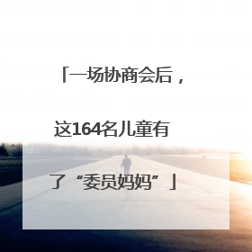 一场协商会后，这164名儿童有了“委员妈妈”