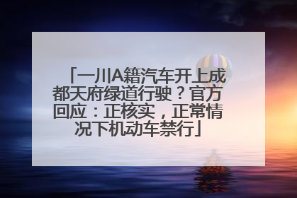 一川A籍汽车开上成都天府绿道行驶？官方回应：正核实，正常情况下机动车禁行