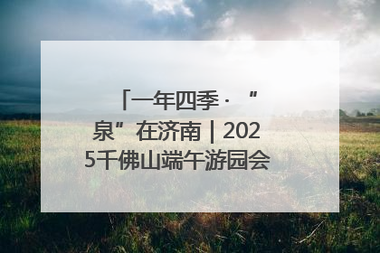 一年四季 · “泉”在济南｜2025千佛山端午游园会邀您共享亲子时光