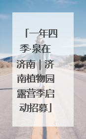 一年四季·泉在济南｜济南植物园露营季启动招募