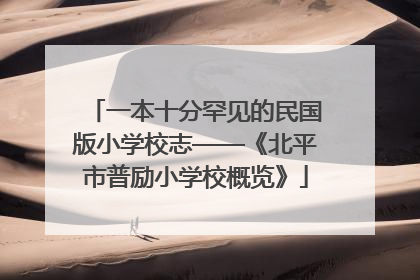 一本十分罕见的民国版小学校志——《北平市普励小学校概览》