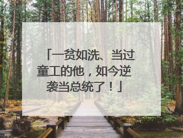一贫如洗、当过童工的他，如今逆袭当总统了！