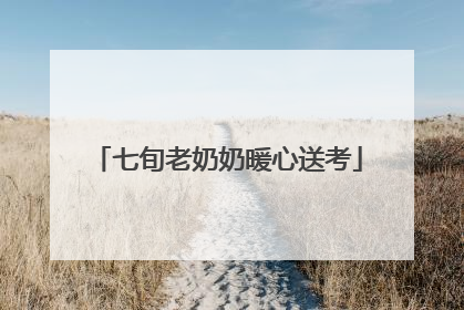 七旬老奶奶暖心送考