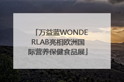 万益蓝WONDERLAB亮相欧洲国际营养保健食品展