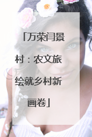 万荣闫景村：农文旅绘就乡村新画卷