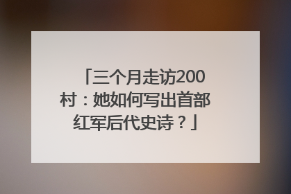 三个月走访200村：她如何写出首部红军后代史诗？