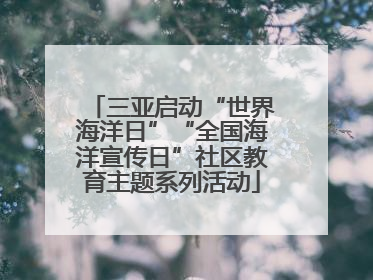 三亚启动“世界海洋日”“全国海洋宣传日”社区教育主题系列活动