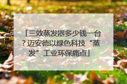 三效蒸发器多少钱一台？迈安德以绿色科技“蒸发”工业环保痛点