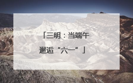三明：当端午邂逅“六一”