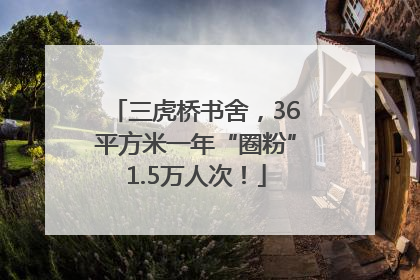 三虎桥书舍，36平方米一年“圈粉”1.5万人次！