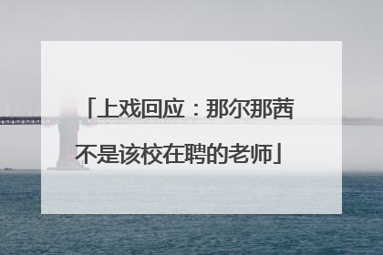 上戏回应：那尔那茜不是该校在聘的老师