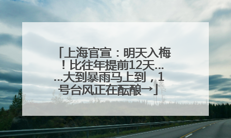 上海官宣：明天入梅！比往年提前12天……大到暴雨马上到，1号台风正在酝酿→