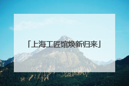 上海工匠馆焕新归来