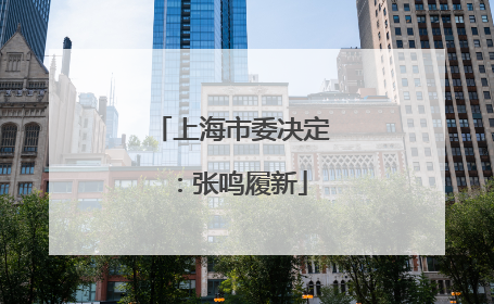 上海市委决定：张鸣履新
