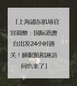 上海浦东机场官宣调整：国际港澳台出发24小时通关！睡眠舱和淋浴间也来了