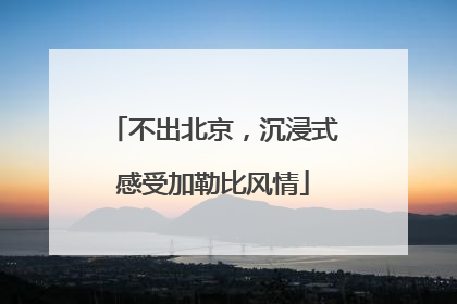 不出北京，沉浸式感受加勒比风情