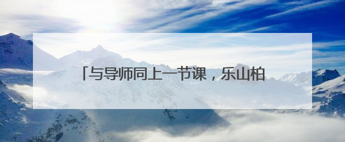 与导师同上一节课，乐山柏杨小学开展新教师培训活动