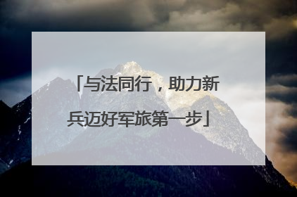 与法同行，助力新兵迈好军旅第一步