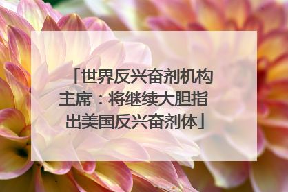 世界反兴奋剂机构主席：将继续大胆指出美国反兴奋剂体