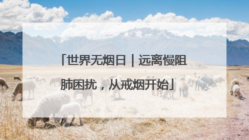 世界无烟日｜远离慢阻肺困扰，从戒烟开始