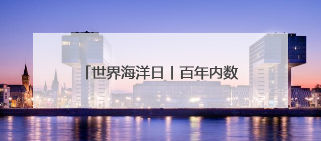 世界海洋日丨百年内数量锐减至不足1% 非洲企鹅为何迅速消失？