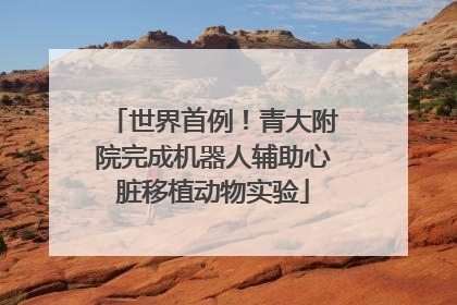 世界首例！青大附院完成机器人辅助心脏移植动物实验