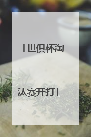 世俱杯淘汰赛开打
