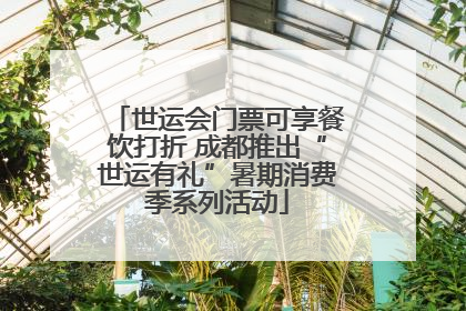 世运会门票可享餐饮打折 成都推出“世运有礼”暑期消费季系列活动