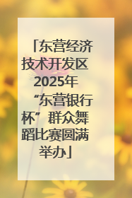 东营经济技术开发区2025年“东营银行杯”群众舞蹈比赛圆满举办