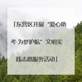 东营区开展“爱心助考·为梦护航”文明实践志愿服务活动