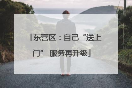 东营区:自己“送上门” 服务再升级