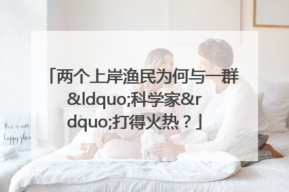 两个上岸渔民为何与一群“科学家”打得火热？