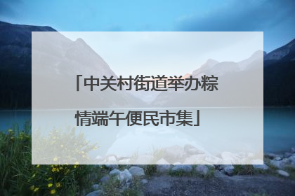 中关村街道举办粽情端午便民市集