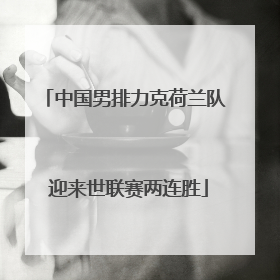 中国男排力克荷兰队 迎来世联赛两连胜
