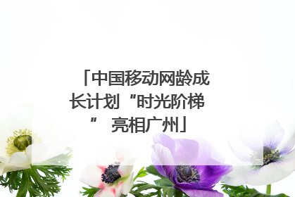 中国移动网龄成长计划“时光阶梯” 亮相广州